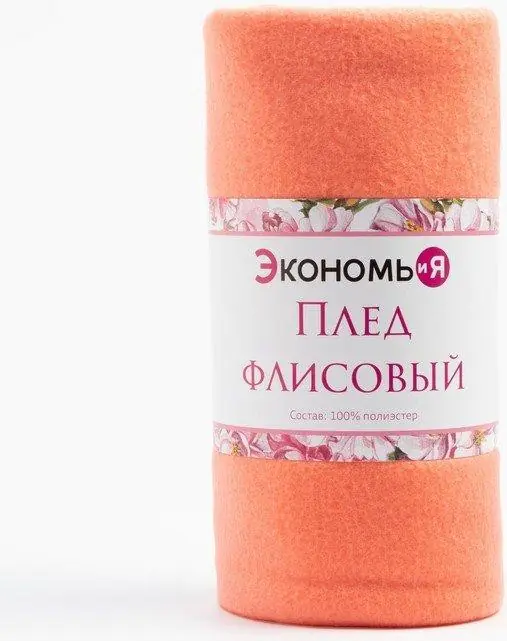 Плед "Экономь и Я" Коралловый 150*180 см, пл.160 г/м2, 100% п/э